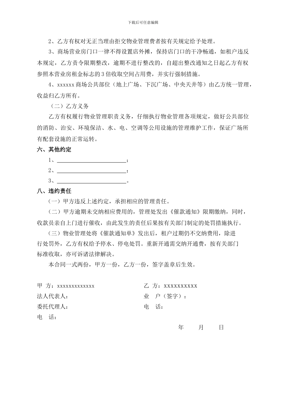 xxxxxx商场物业管理合同_第3页