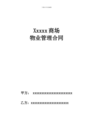 xxxxxx商场物业管理合同