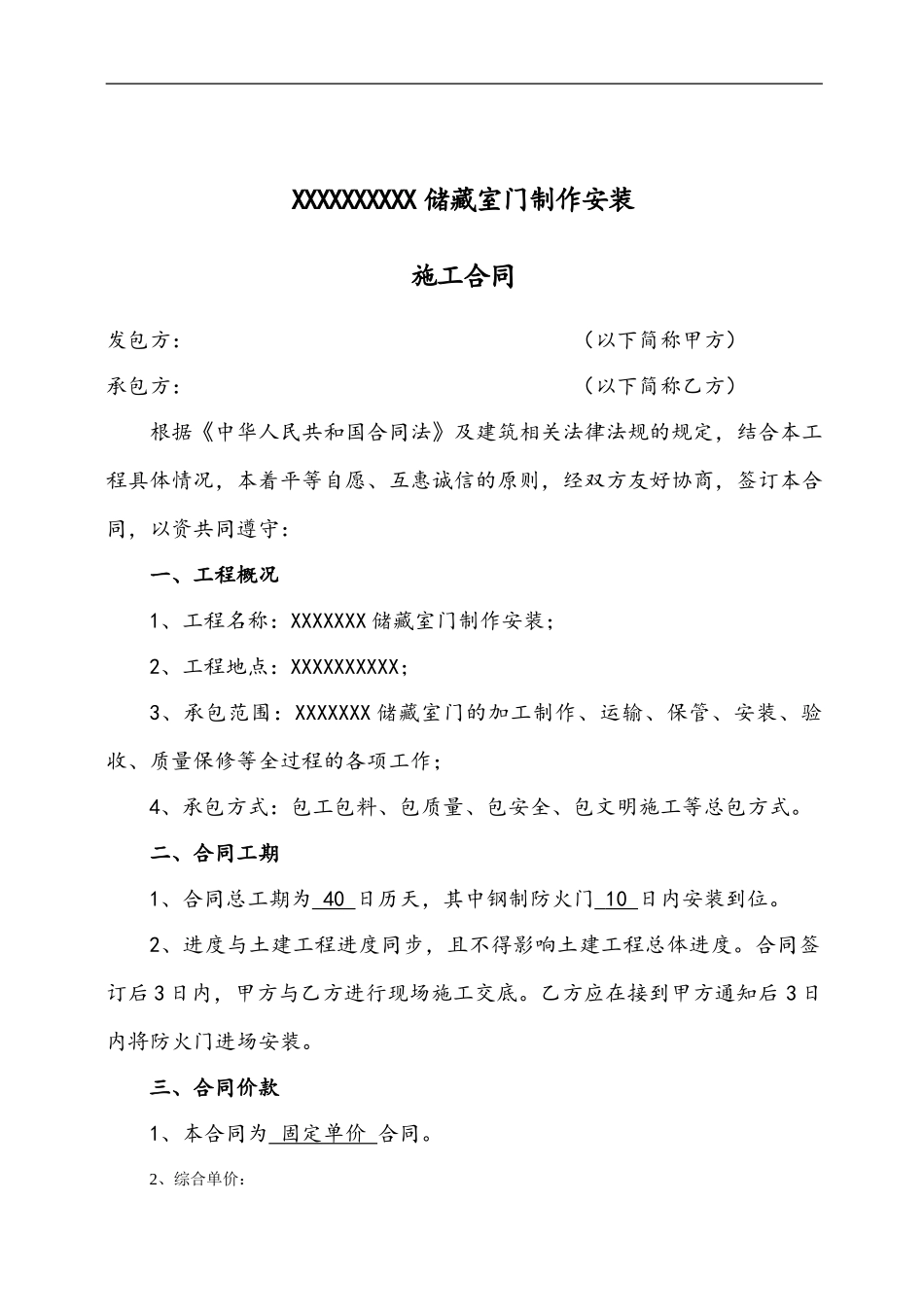 XXXXX防火门施工合同_第1页