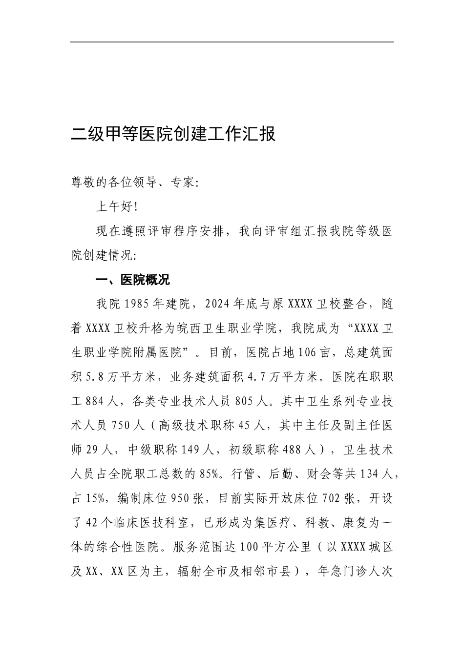 XXXX二级甲等综合医院评审汇报材料_第1页