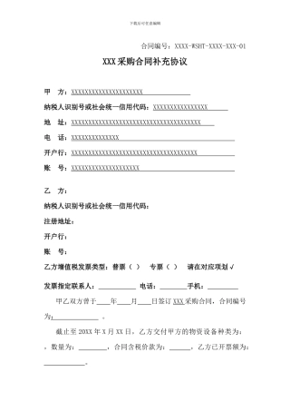 XXXXX采购合同补充协议范本