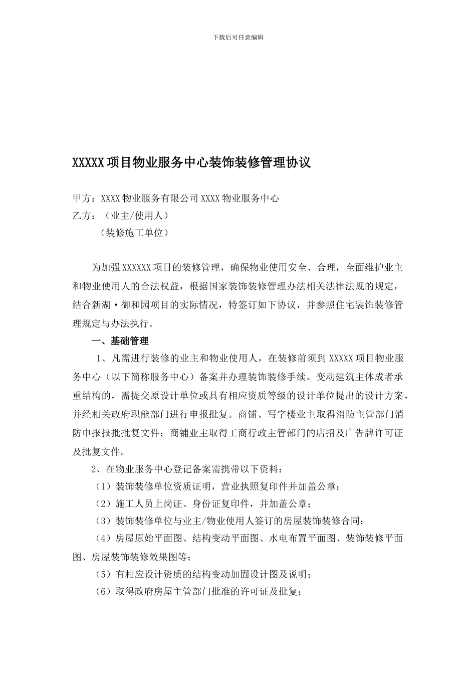 XXXXX项目物业服务中心装饰装修管理协议_第1页