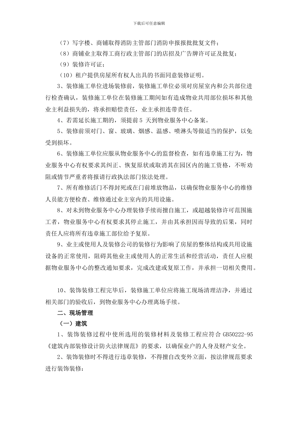 XXXXX项目物业服务中心装饰装修管理协议_第2页