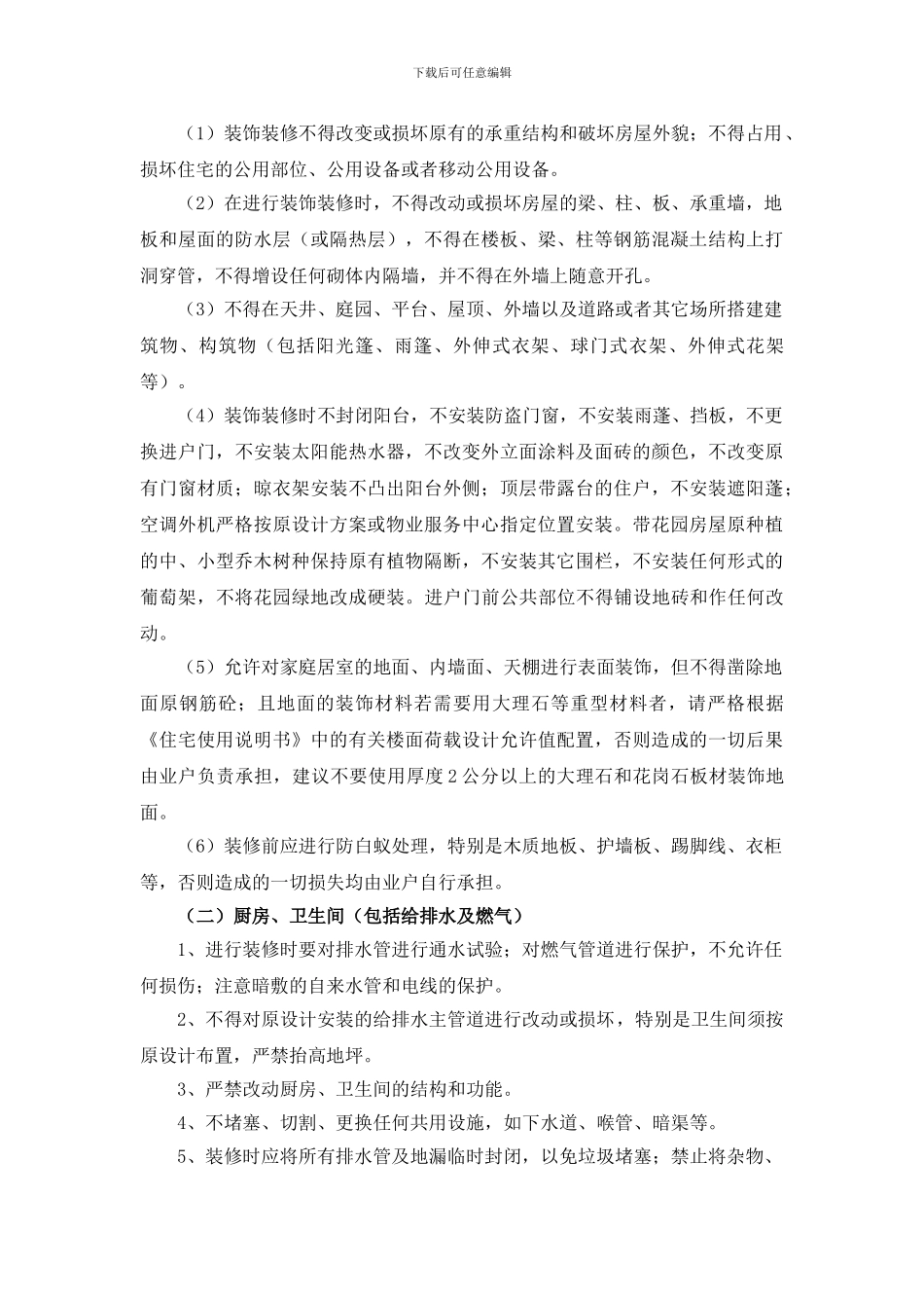 XXXXX项目物业服务中心装饰装修管理协议_第3页