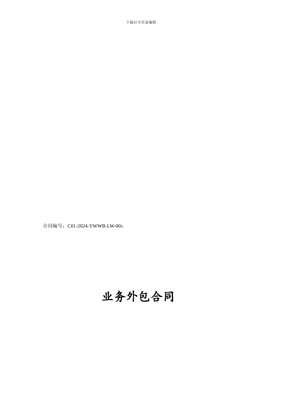 XXXX公司业务外包合同_第1页