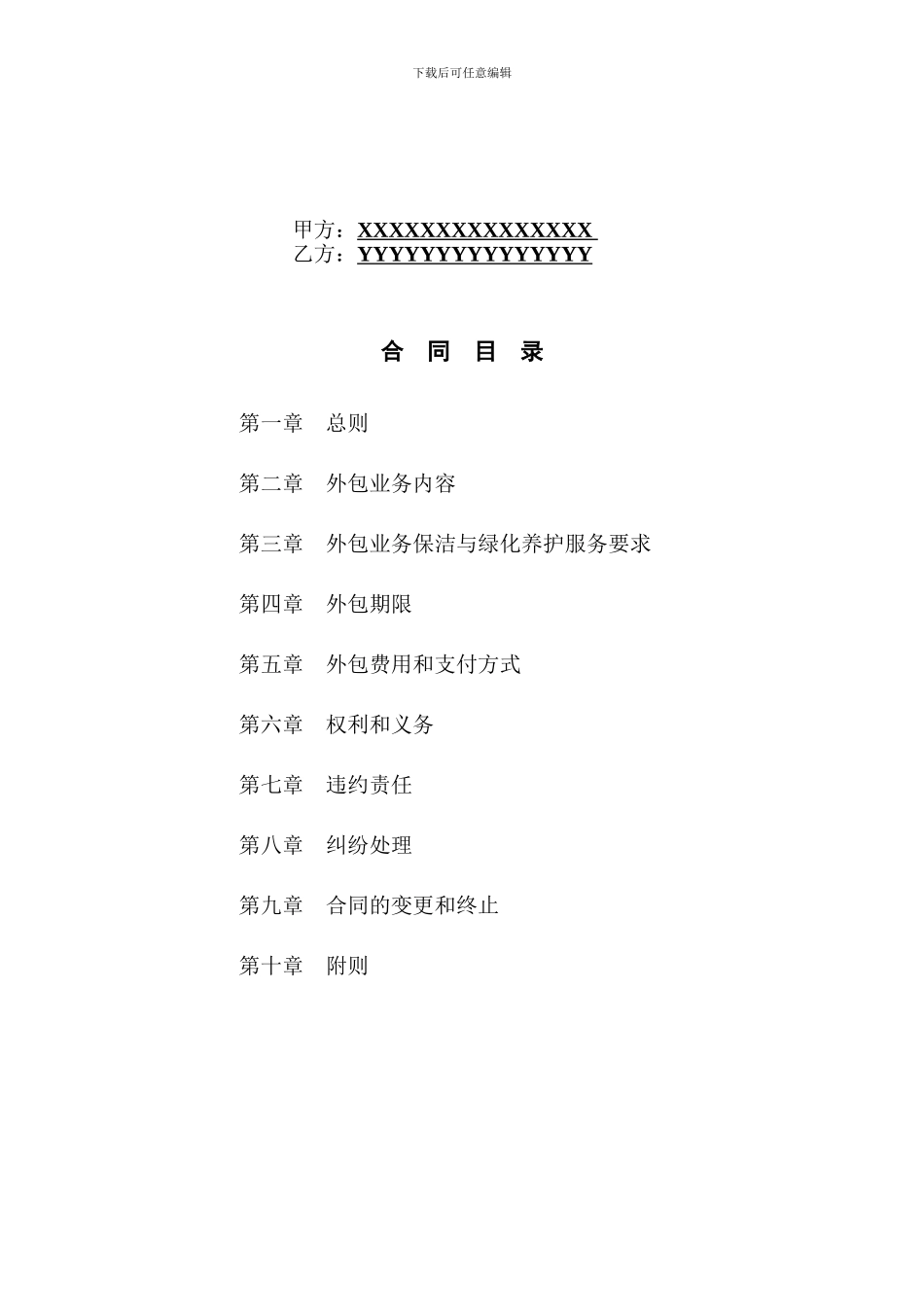 XXXX公司业务外包合同_第2页