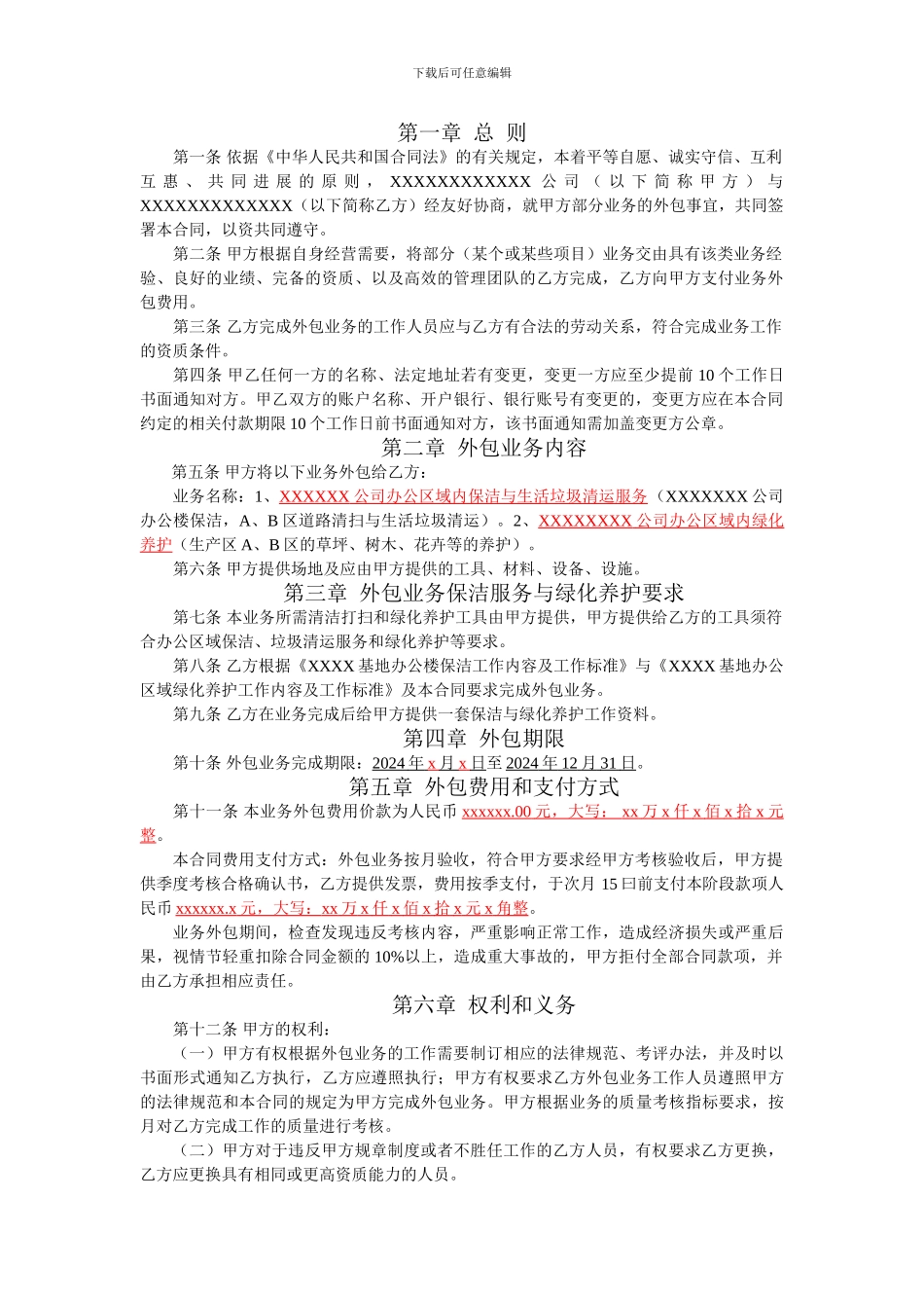 XXXX公司业务外包合同_第3页
