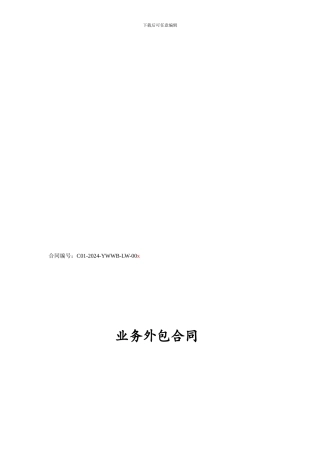 XXXX公司业务外包合同