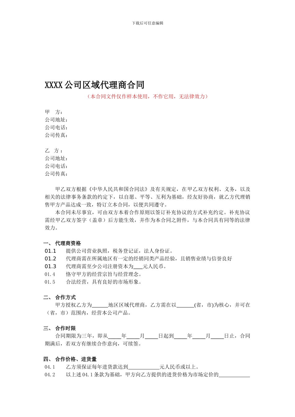 XXXX公司区域代理商合同_第1页