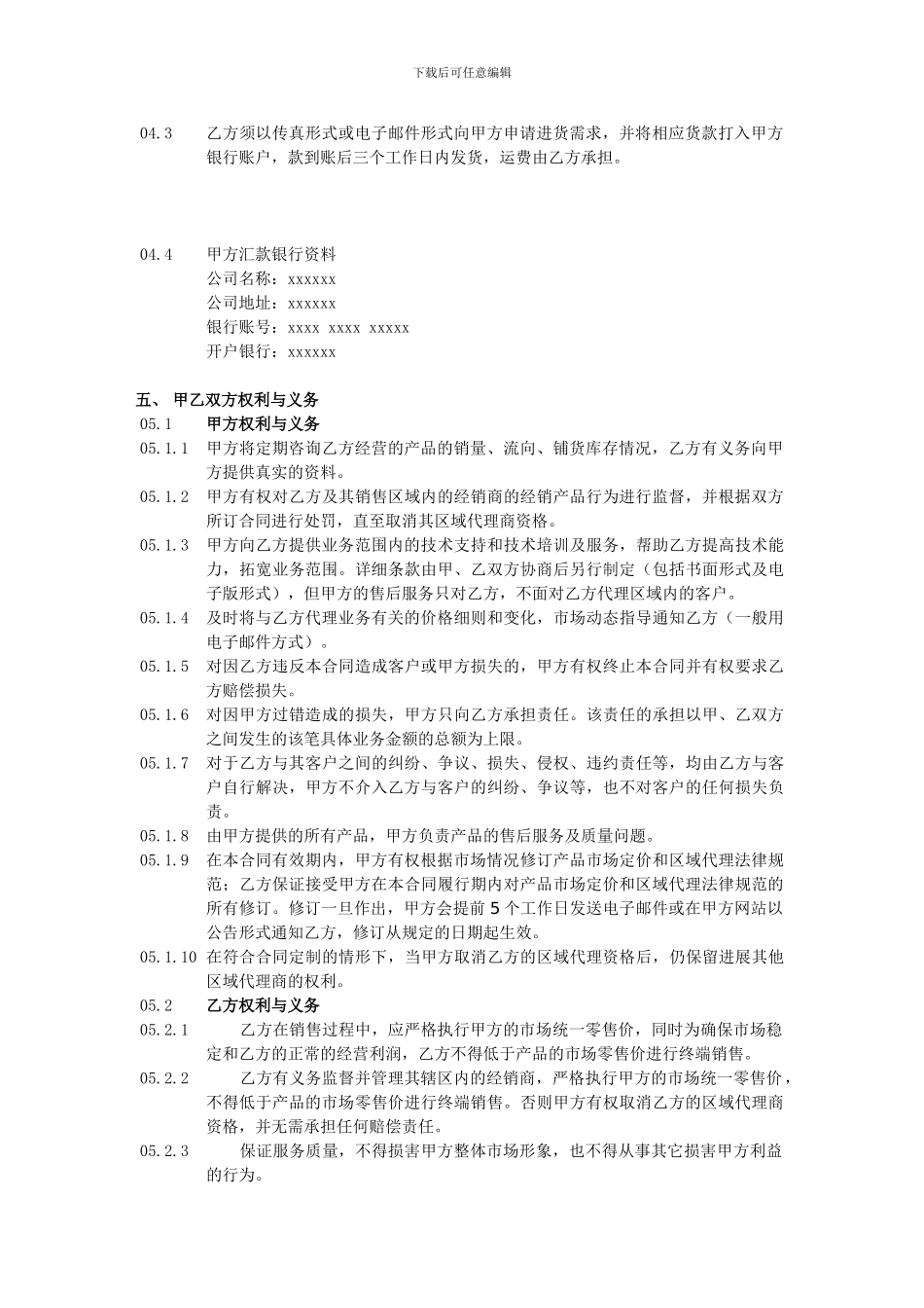 XXXX公司区域代理商合同_第2页