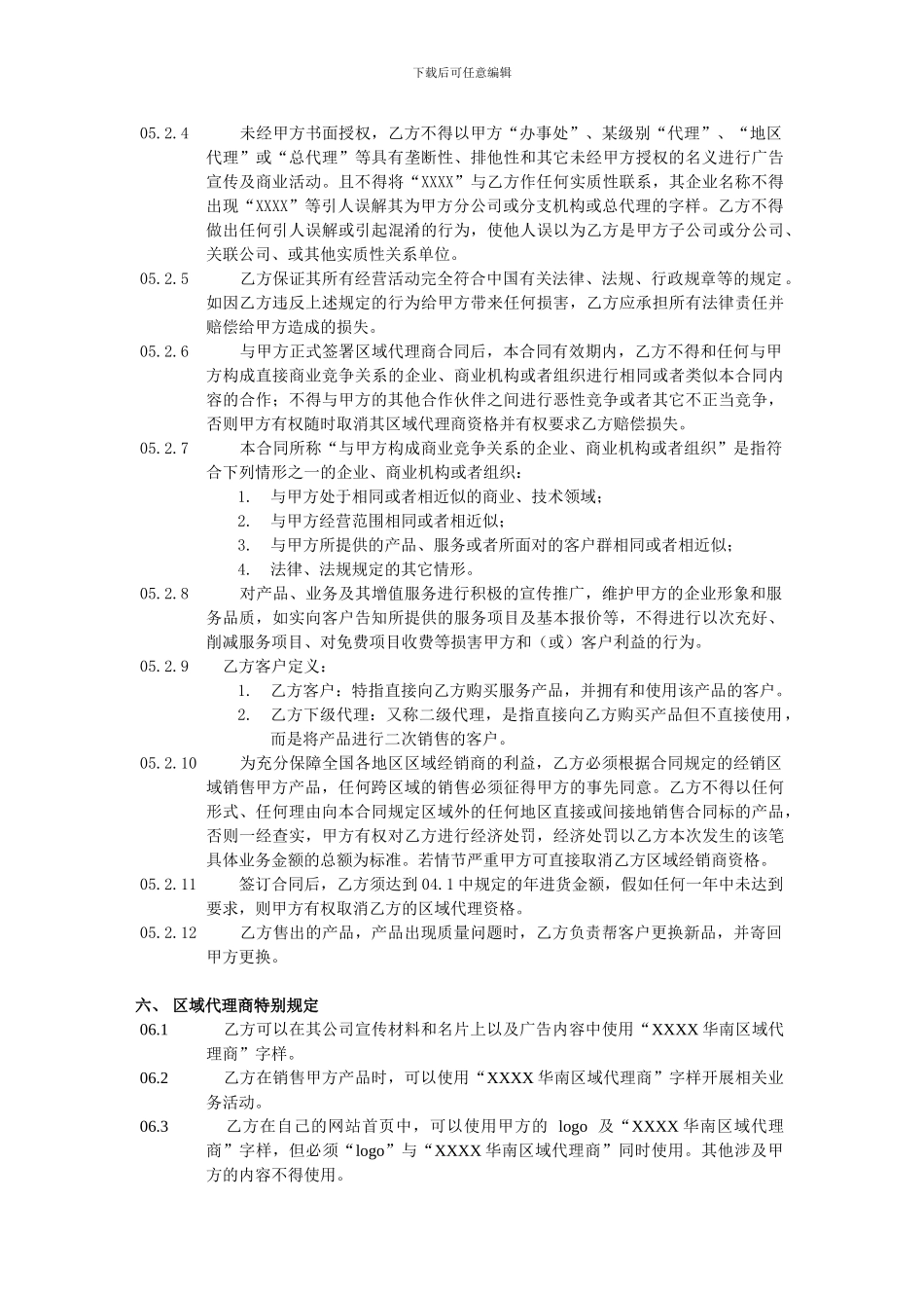 XXXX公司区域代理商合同_第3页