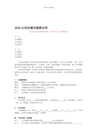 XXXX公司区域代理商合同