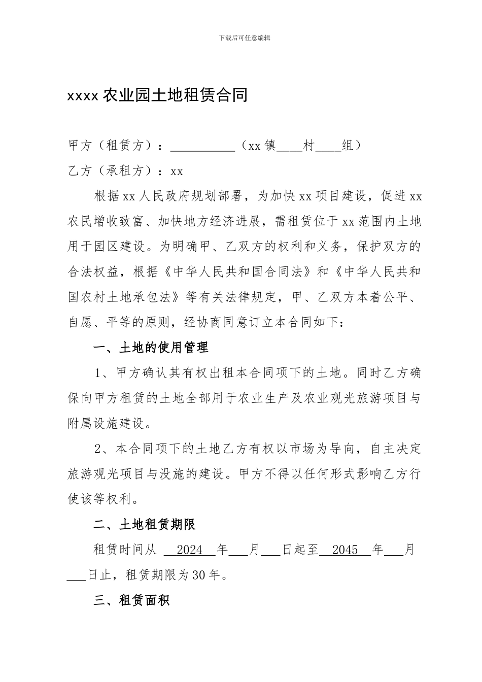 xxxx农业园土地租赁合同_第1页