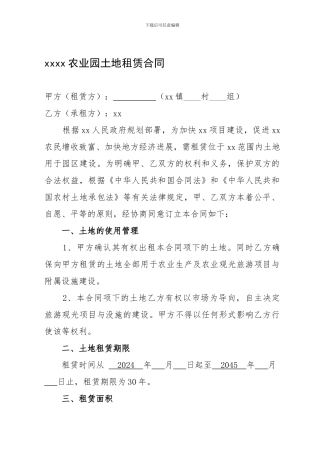 xxxx农业园土地租赁合同