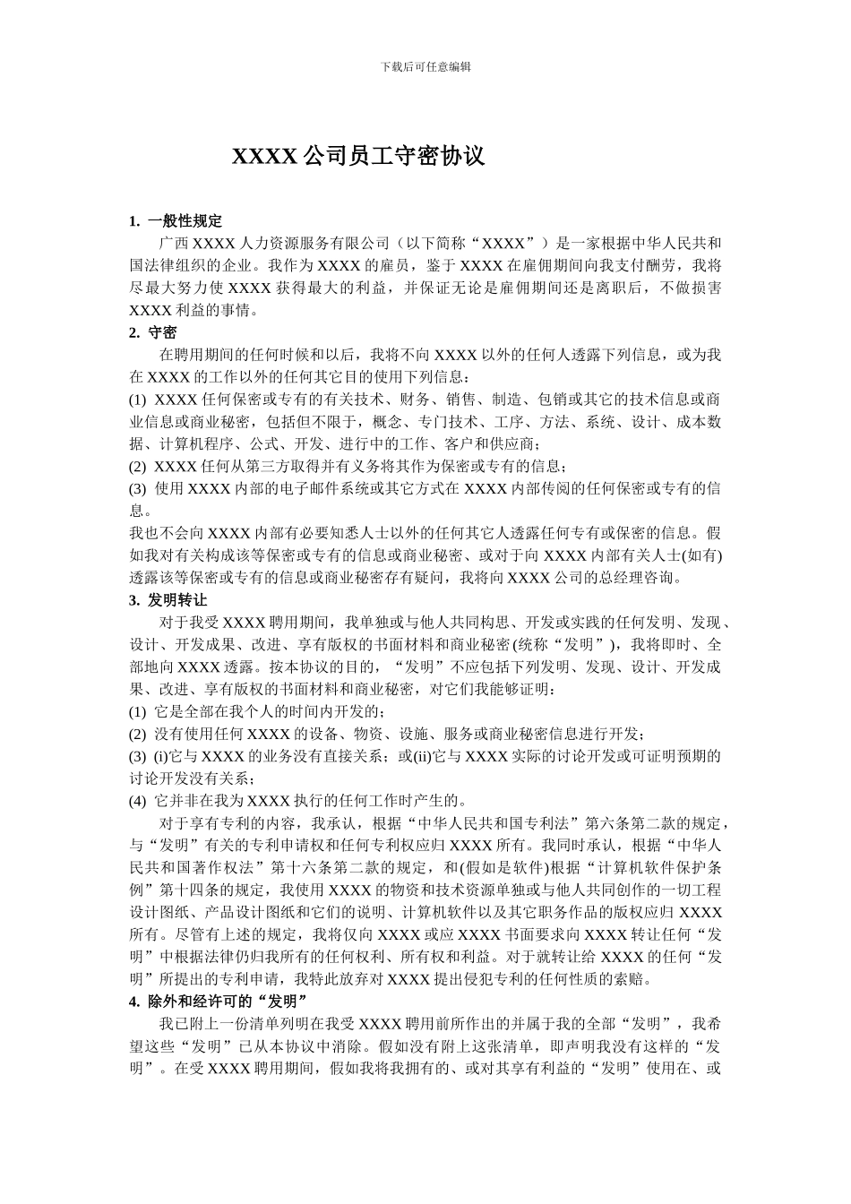 XXXX公司员工守密协议_第1页