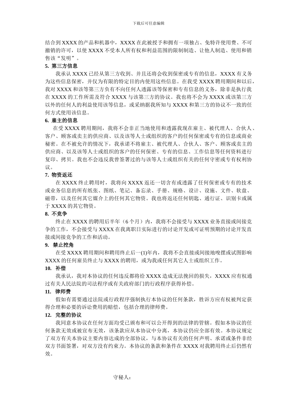 XXXX公司员工守密协议_第2页