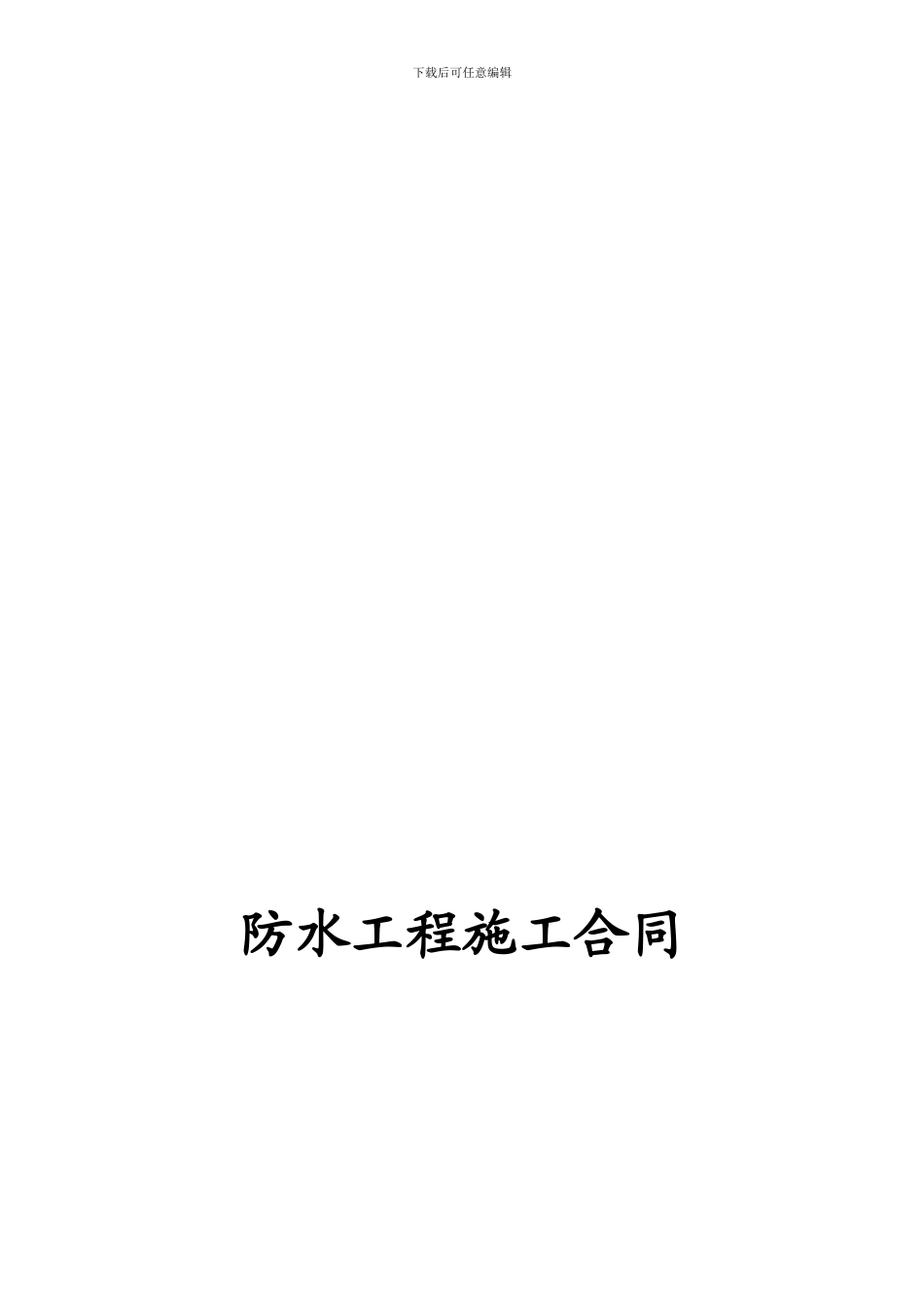 xxxx医院防水工程施工合同_第1页