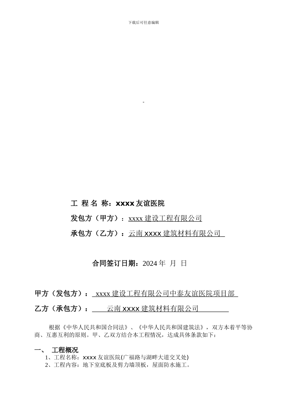 xxxx医院防水工程施工合同_第2页