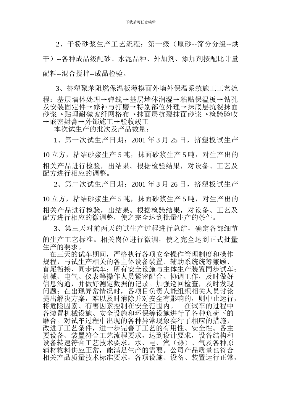 XPS挤塑聚苯阻燃保温板薄摸面外墙外保温系统试生产总结报告2_第2页
