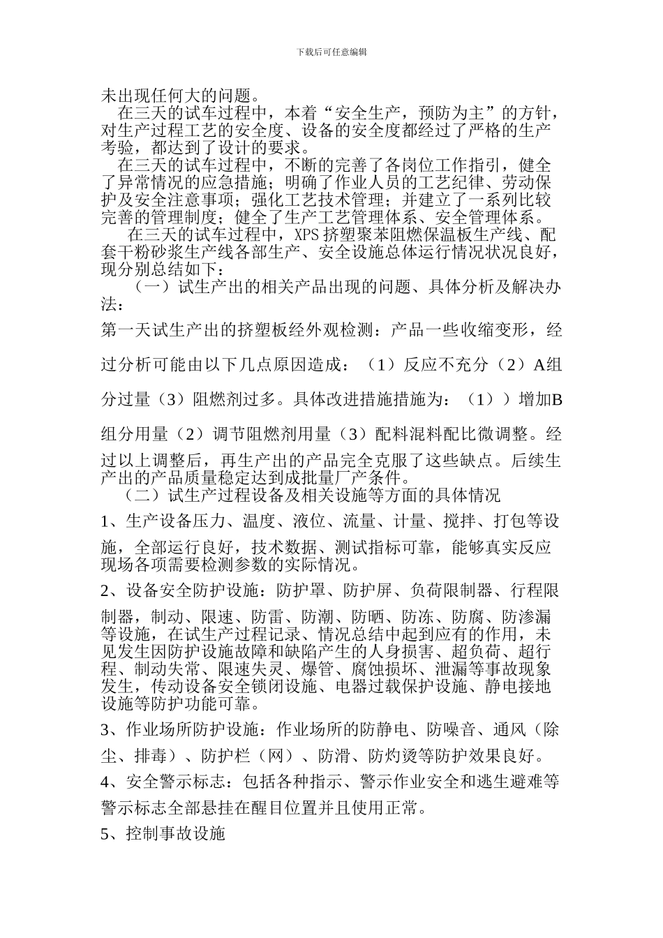 XPS挤塑聚苯阻燃保温板薄摸面外墙外保温系统试生产总结报告2_第3页