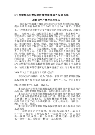 XPS挤塑聚苯阻燃保温板薄摸面外墙外保温系统试生产总结报告2