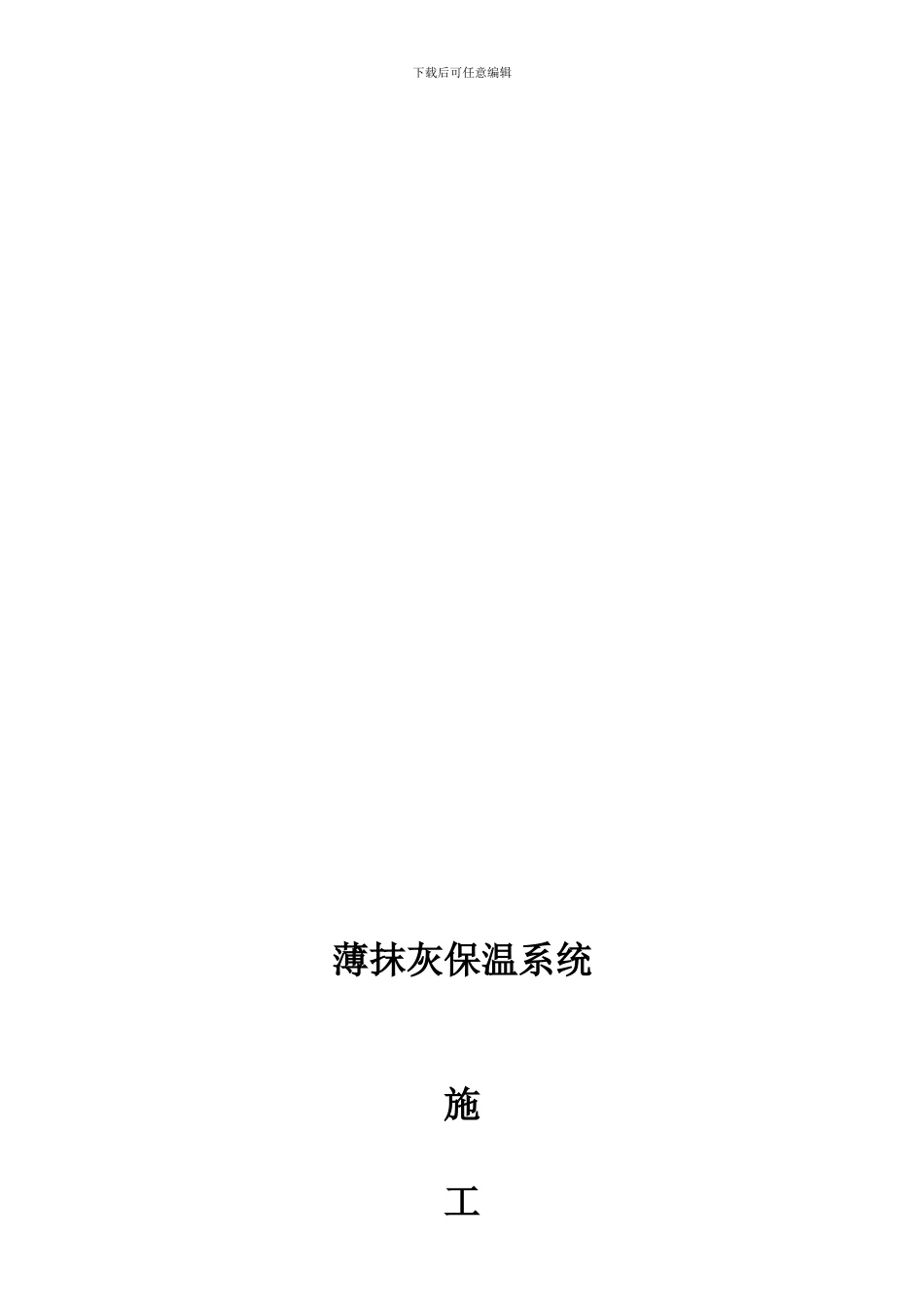 XPS挤塑板外墙外保温工程施工方案_第1页