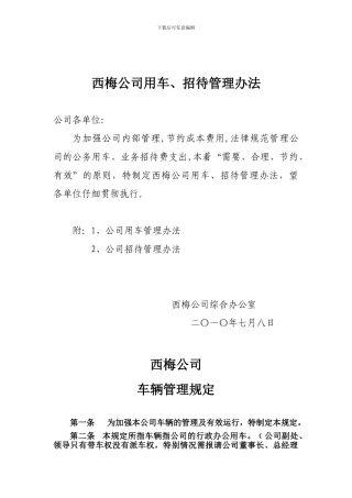 ximei公司用车、招待管理办法