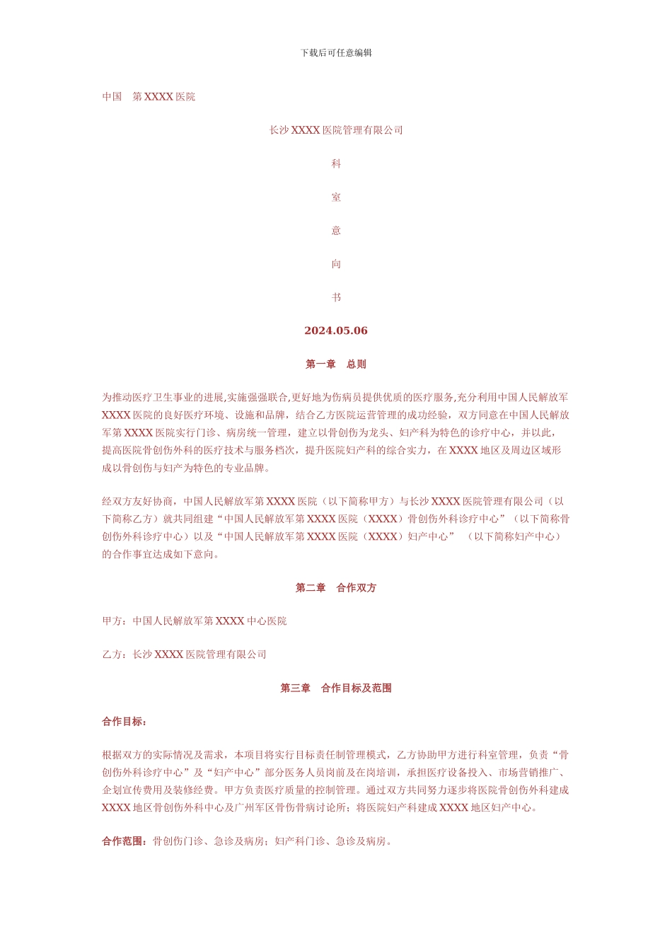 XXXX医院科室投资合作协议书-2_第1页
