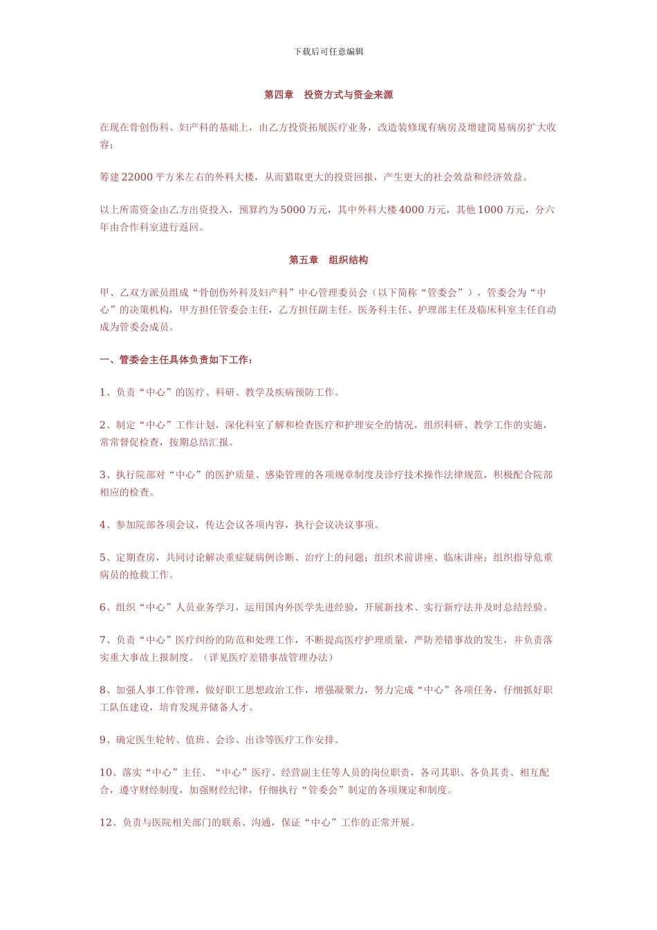 XXXX医院科室投资合作协议书-2_第2页