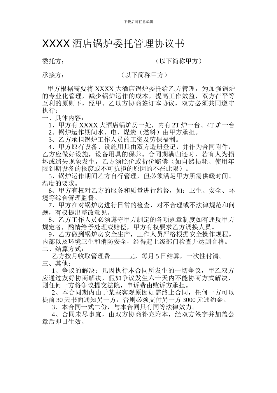 XXXX大酒店锅炉委托管理协议书_第1页