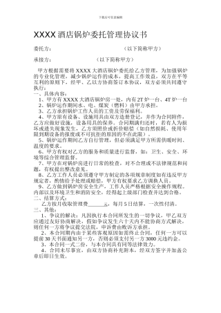 XXXX大酒店锅炉委托管理协议书