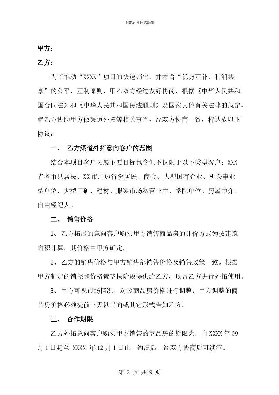 XXXX地产项目渠道外拓合作协议_第2页