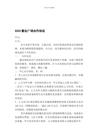 XXXX宴会广场合作协议