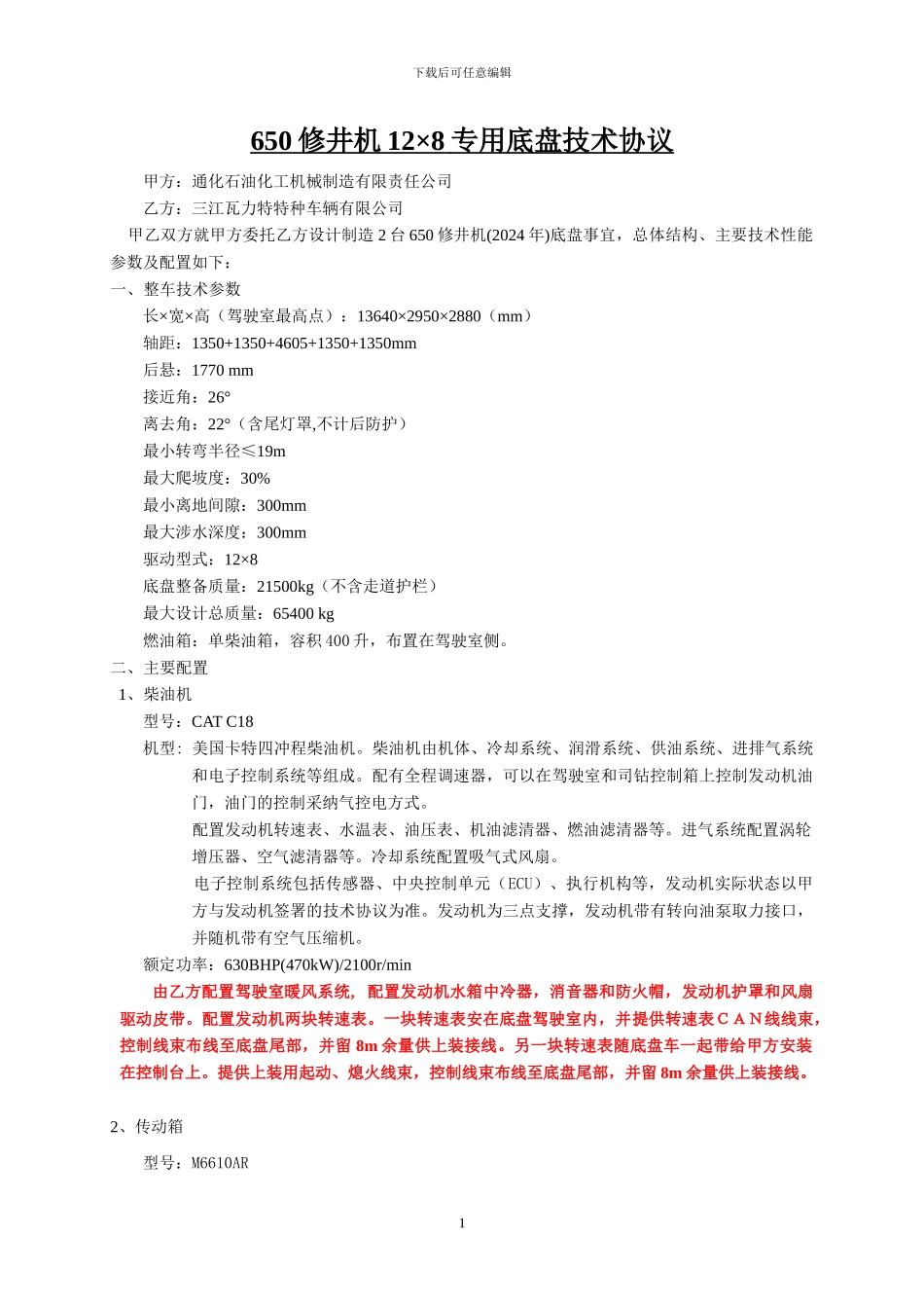 XJ650底盘技术协议2024改发动机要求_第1页