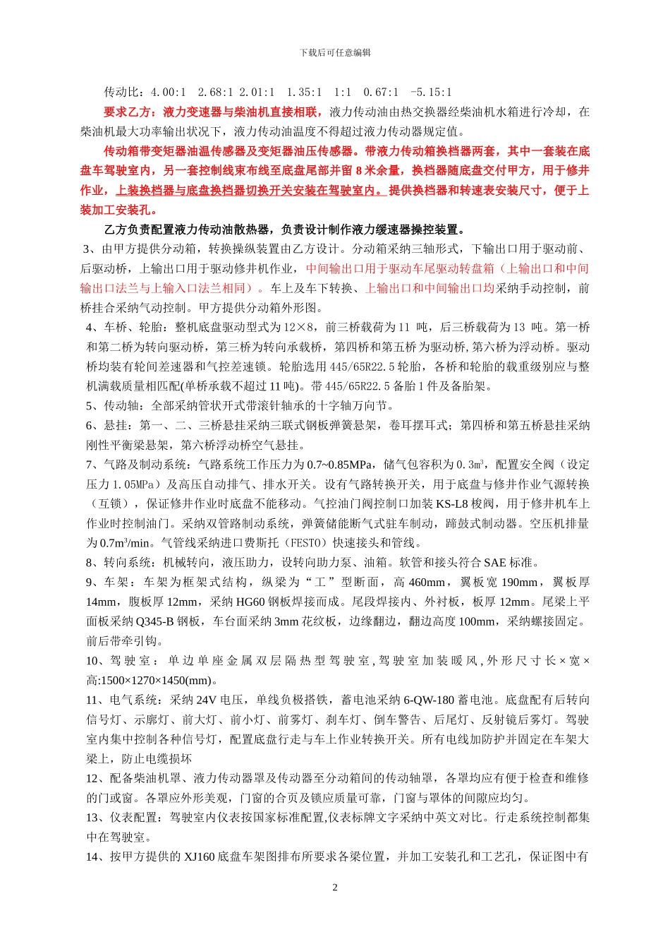 XJ650底盘技术协议2024改发动机要求_第2页