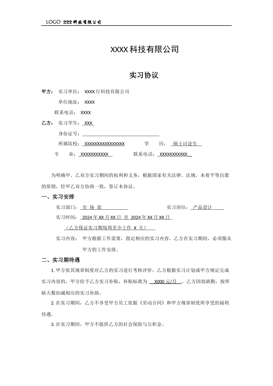 xxxx科技有限公司实习协议书_第1页
