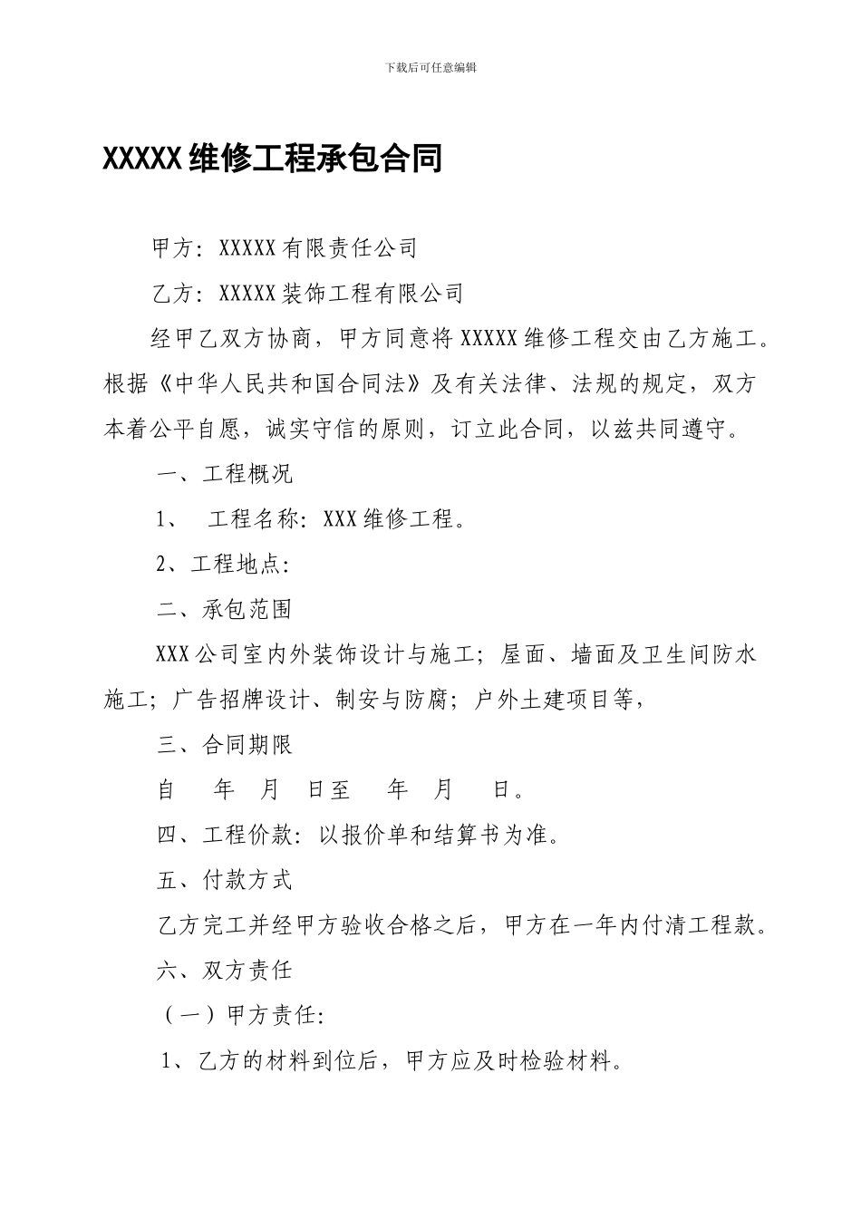 xxxx维修工程承包合同_第1页