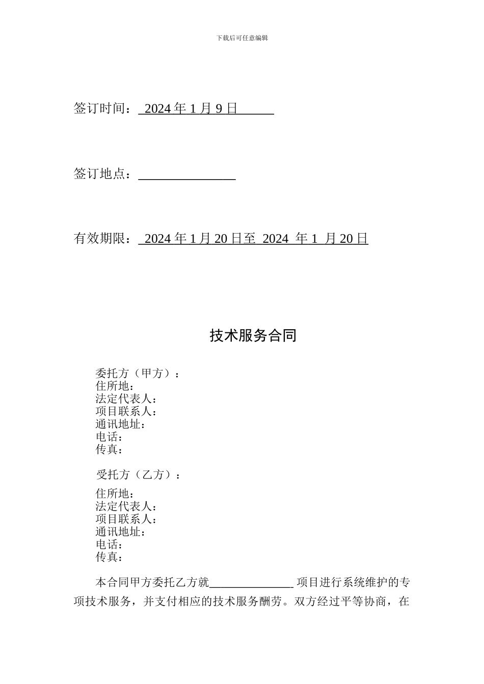 XXXX系统维护服务合同_第2页