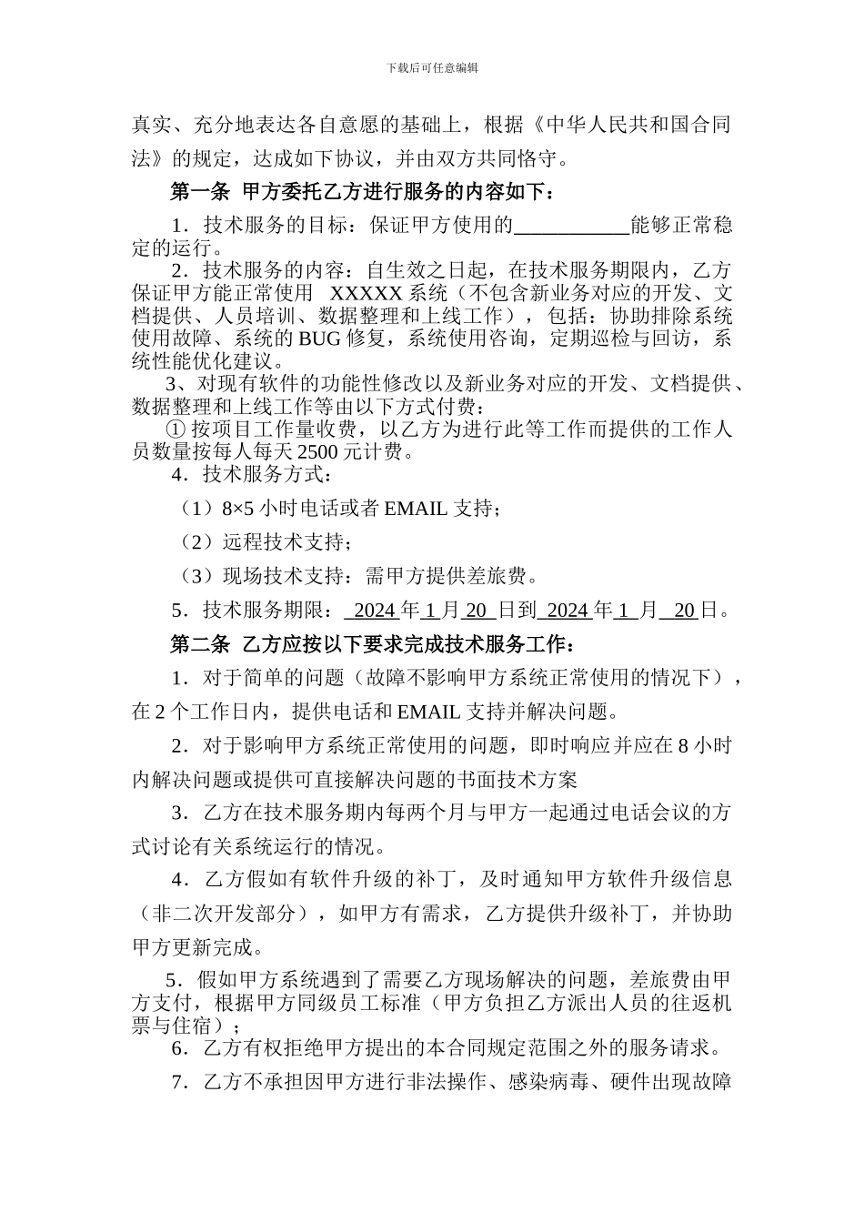 XXXX系统维护服务合同_第3页