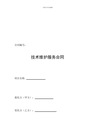 XXXX系统维护服务合同