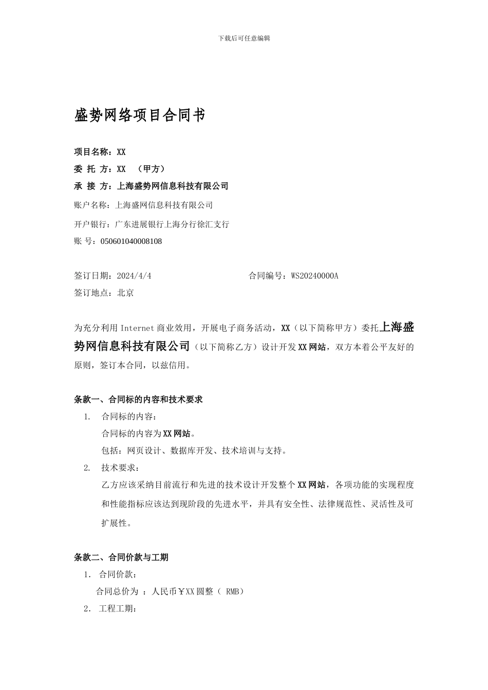 XXXX网络项目合同书_第1页