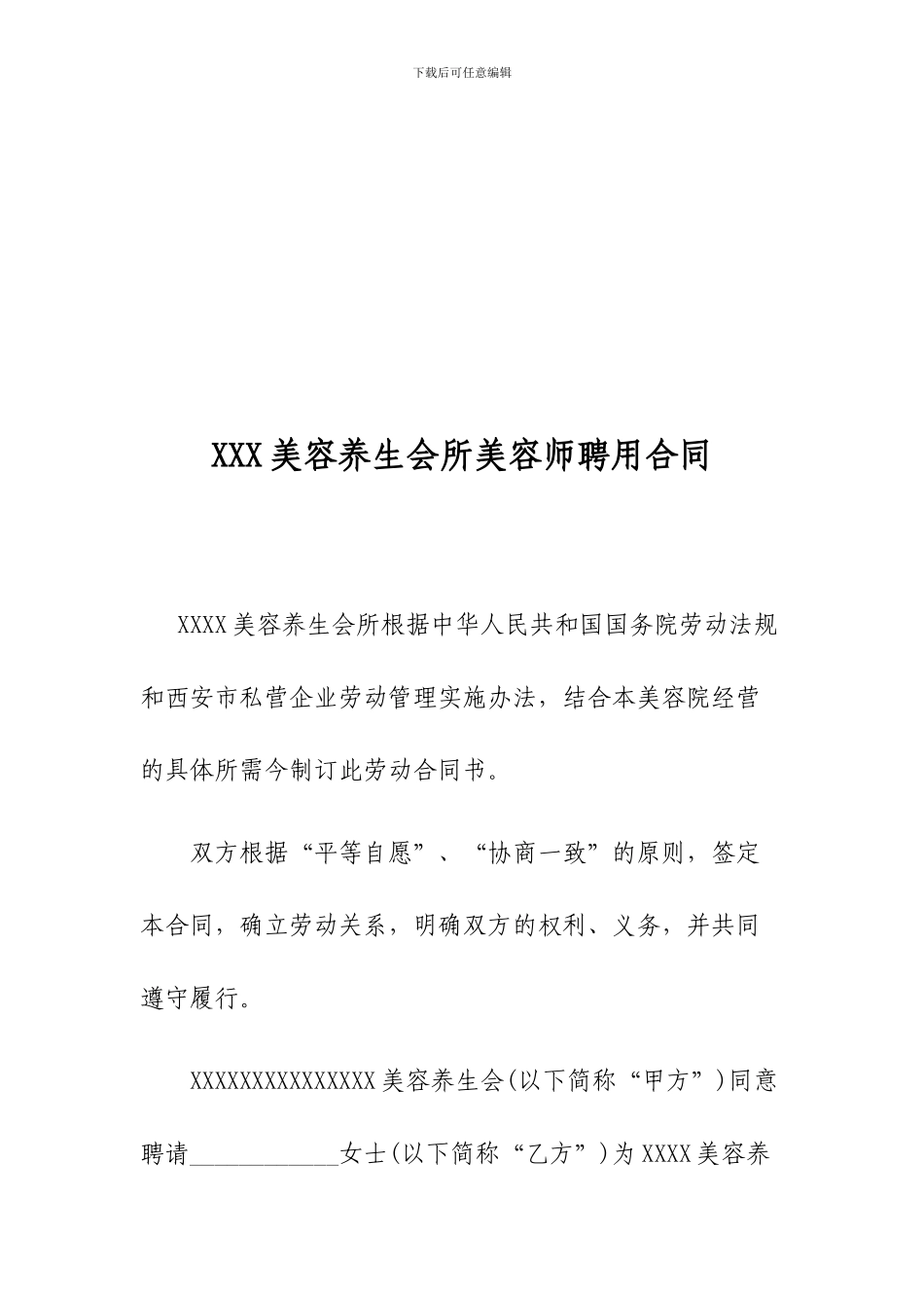 XXXX美容养生会所美容师聘用合同_第1页