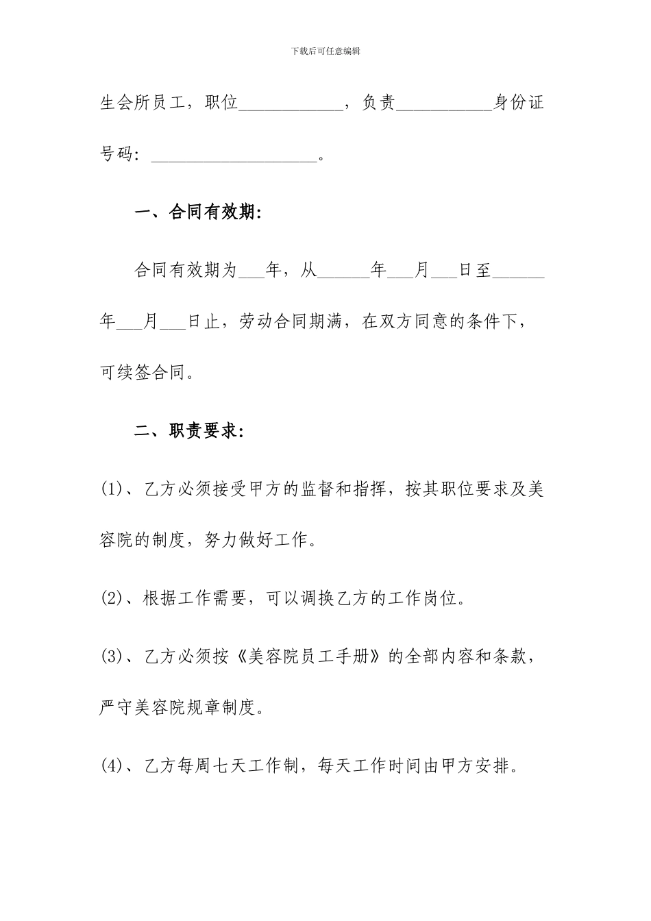 XXXX美容养生会所美容师聘用合同_第2页