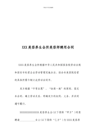 XXXX美容养生会所美容师聘用合同