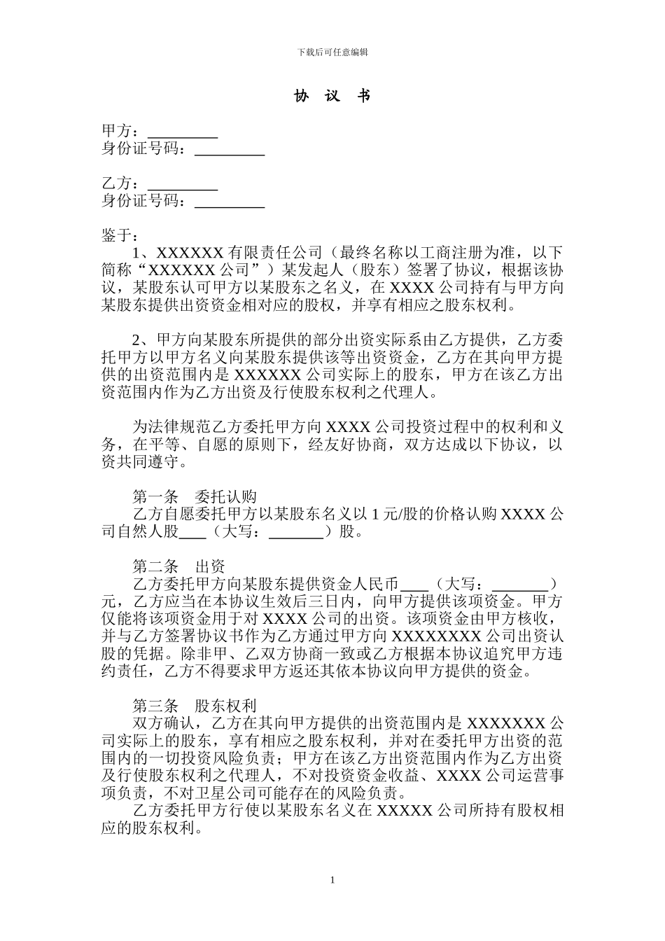 XXXX股权代持协议第二级代持协议20240209_第1页