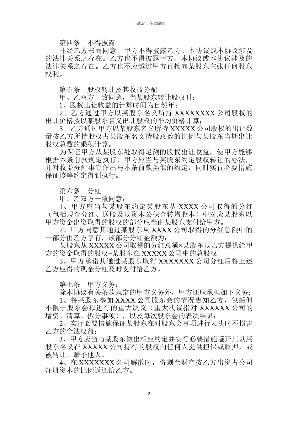 XXXX股权代持协议第二级代持协议20240209_第2页