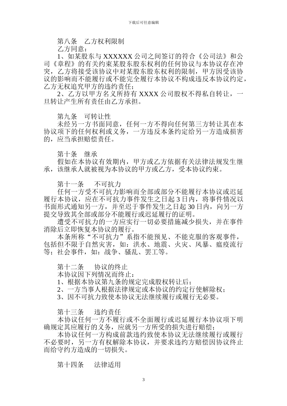 XXXX股权代持协议第二级代持协议20240209_第3页