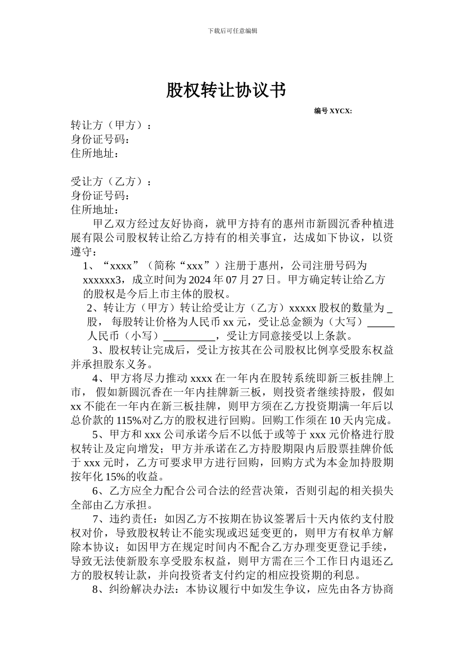 xxxx股权转让协议_第1页