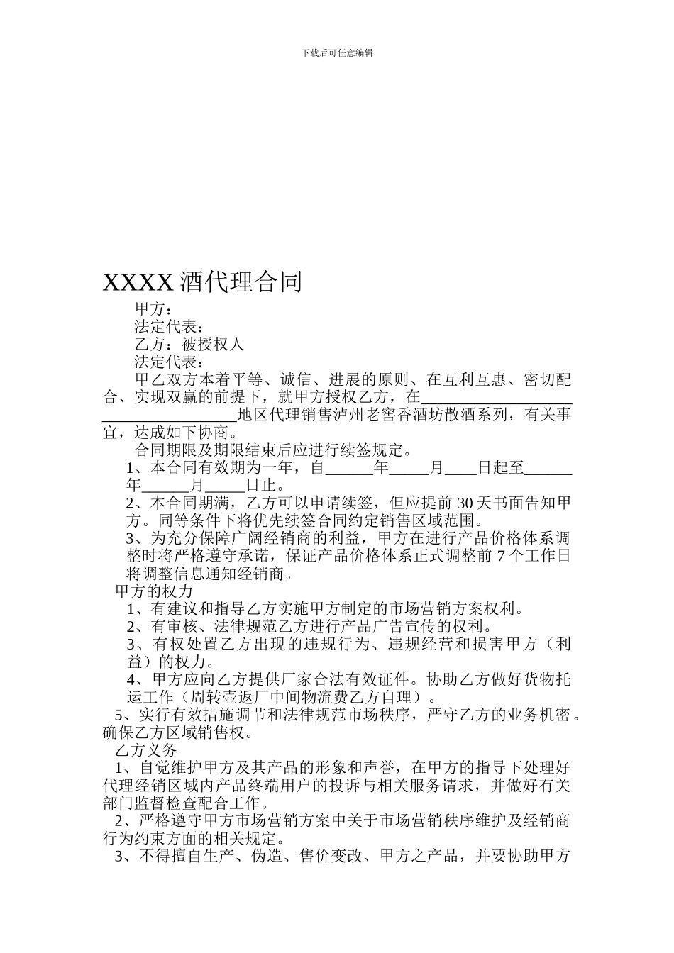 XXXX酒代理销售合同_第1页