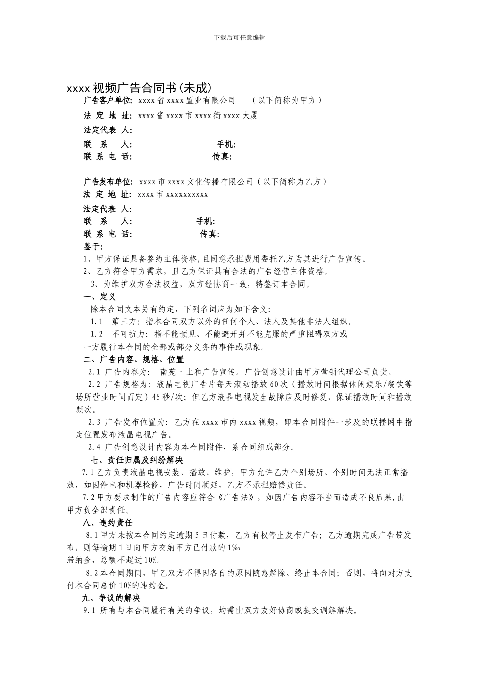 xxxx视频广告合同1959_第1页